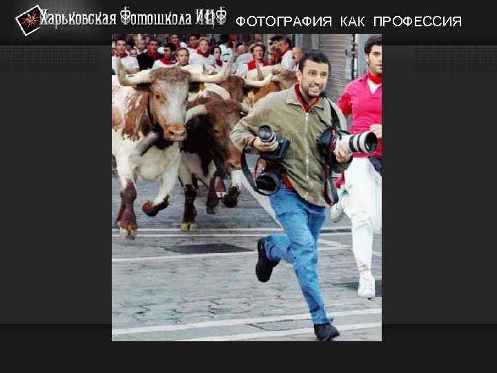 ФОТОГРАФИЯ КАК ПРОФЕССИЯ 