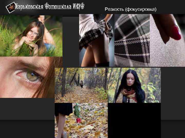 Резкость (фокусировка) 