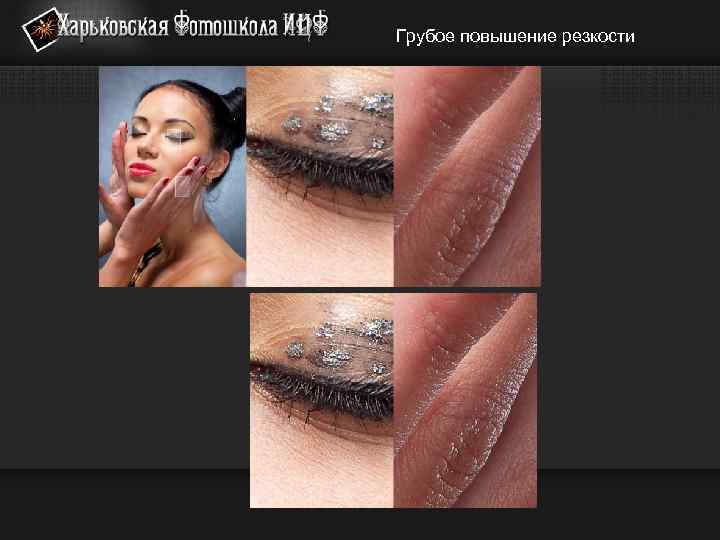 Грубое повышение резкости 