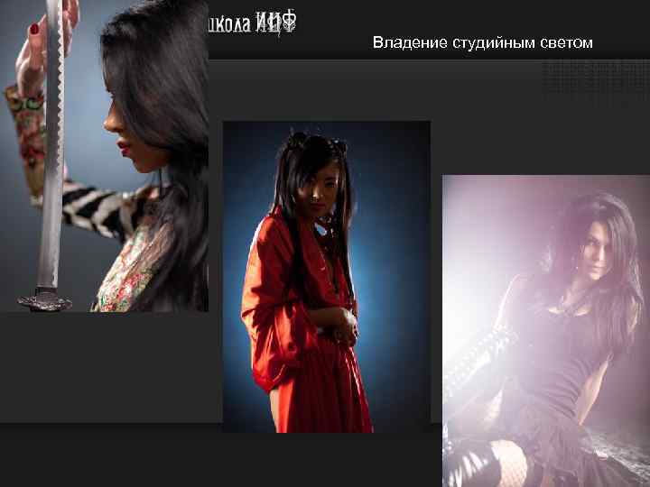 Владение студийным светом 