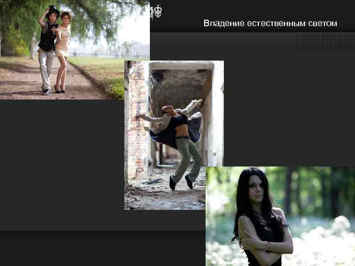 Владение естественным светом 