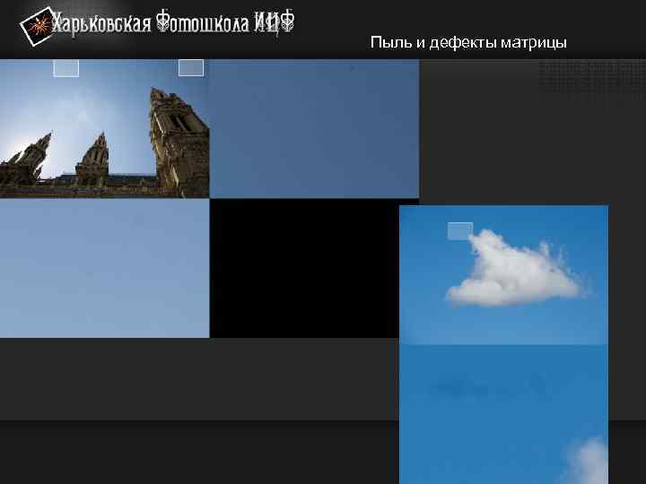 Пыль и дефекты матрицы 