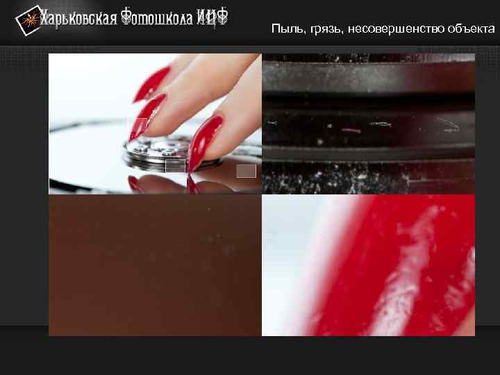 Пыль, грязь, несовершенство объекта 