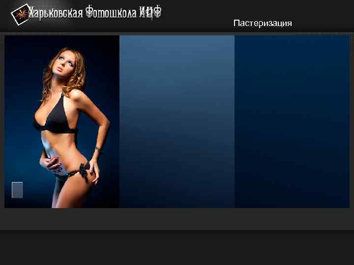 Пастеризация 