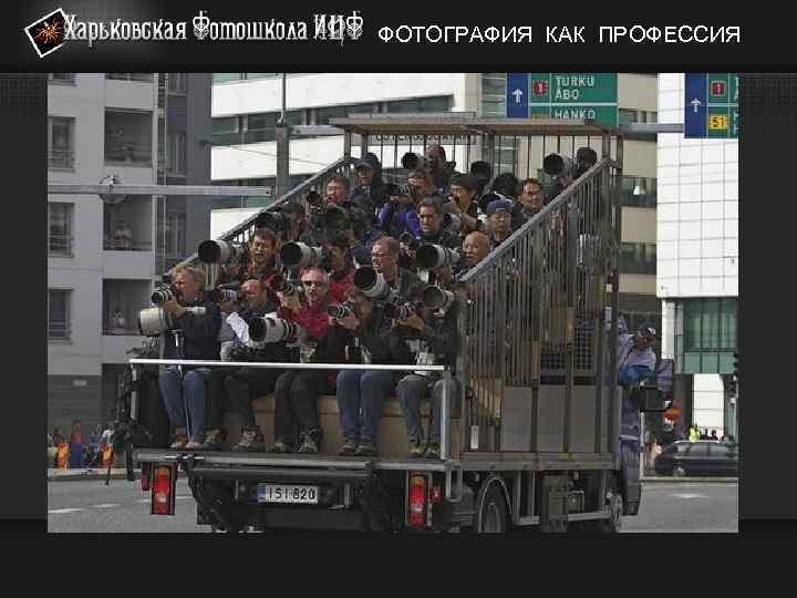 ФОТОГРАФИЯ КАК ПРОФЕССИЯ 