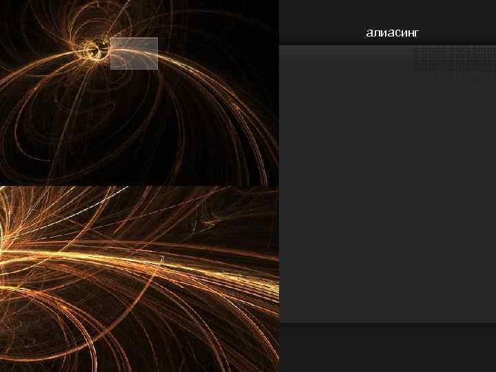 алиасинг 
