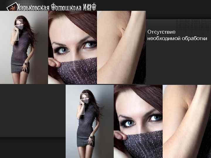 Отсутствие необходимой обработки 