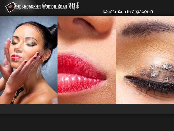Качественная обработка 