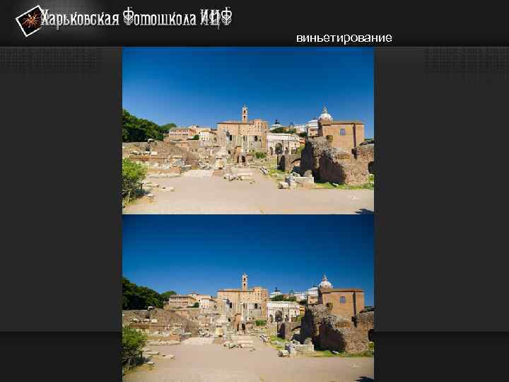 виньетирование 