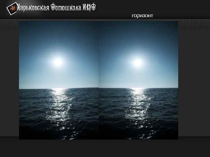 горизонт 