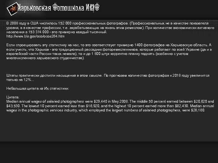 В 2008 году в США числилось 152 000 профессиональных фотографов. (Профессиональных не в качестве