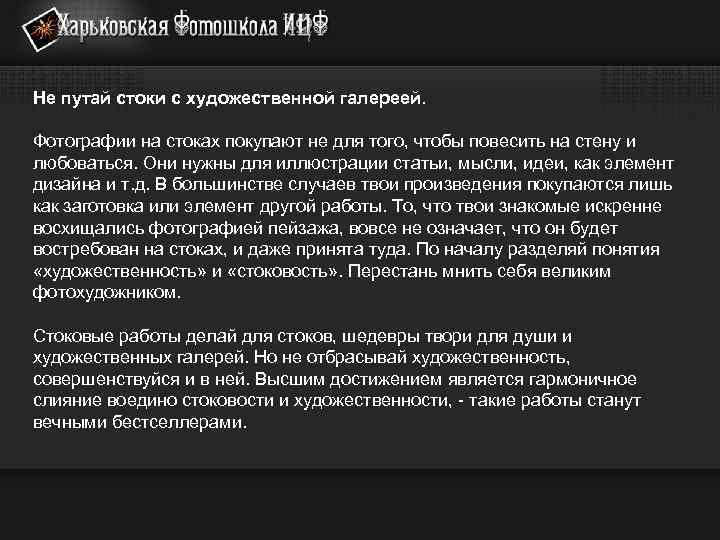 Не путай стоки с художественной галереей. Фотографии на стоках покупают не для того, чтобы