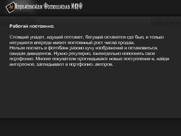 Работай постоянно. Стоящий упадет, идущий отстанет, бегущий останется где был, и только несущиеся впереди