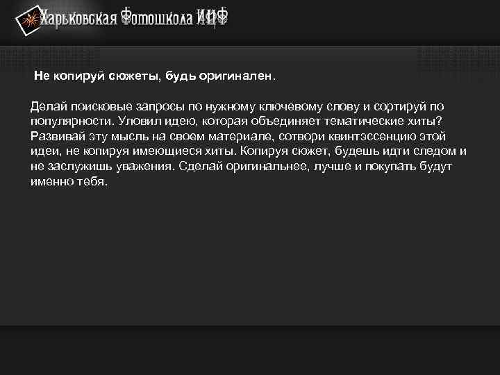  Не копируй сюжеты, будь оригинален. Делай поисковые запросы по нужному ключевому слову и