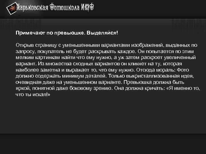 Примечают по превьюшке. Выделяйся! Открыв страницу с уменьшенными вариантами изображений, выданных по запросу, покупатель