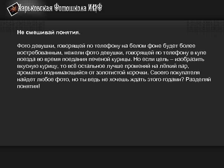 Не смешивай понятия. Фото девушки, говорящей по телефону на белом фоне будет более востребованным,