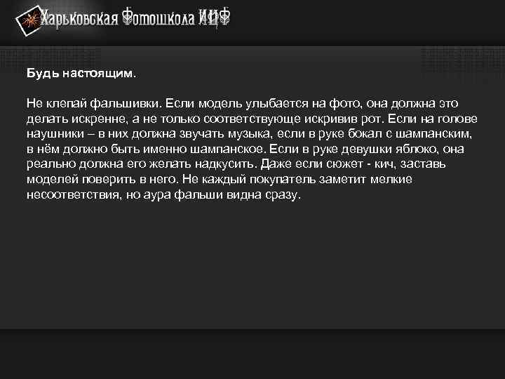 Будь настоящим. Не клепай фальшивки. Если модель улыбается на фото, она должна это делать