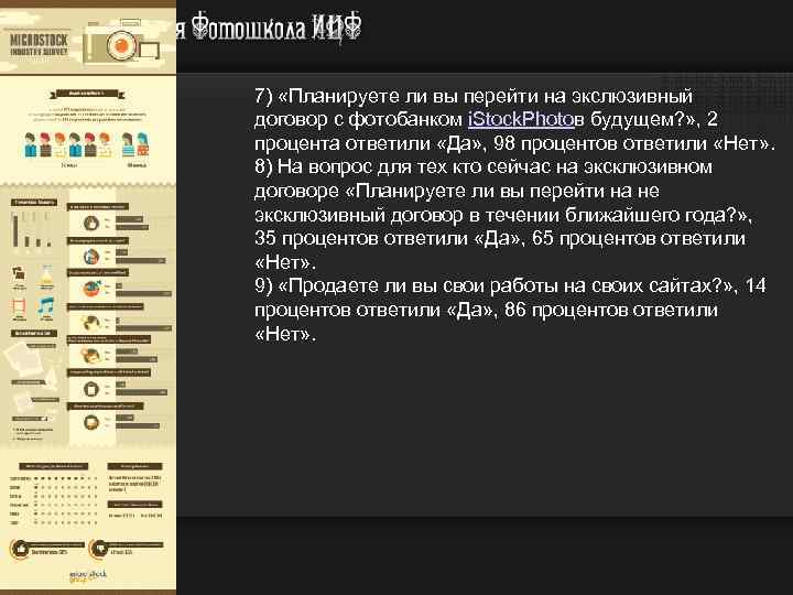 7) «Планируете ли вы перейти на экслюзивный договор с фотобанком i. Stock. Photoв будущем?
