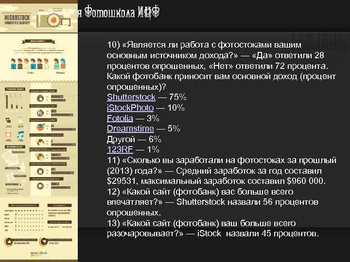 10) «Является ли работа с фотостоками вашим основным источником дохода? » — «Да» ответили