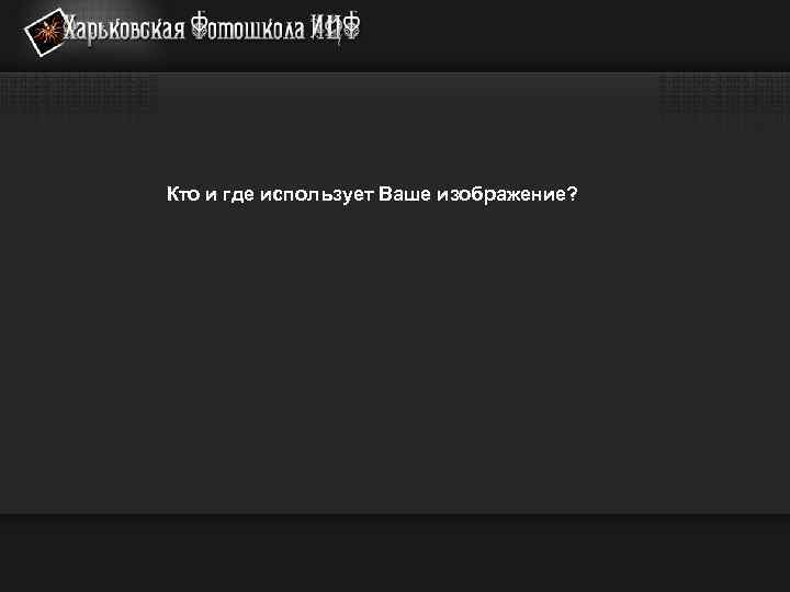 Кто и где использует Ваше изображение? 