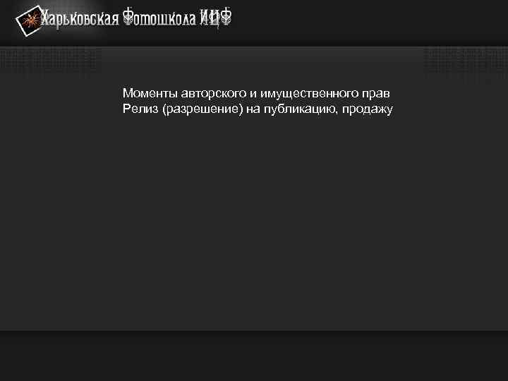 Моменты авторского и имущественного прав Релиз (разрешение) на публикацию, продажу 