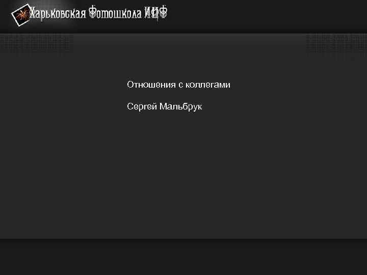 Отношения с коллегами Сергей Мальбрук 
