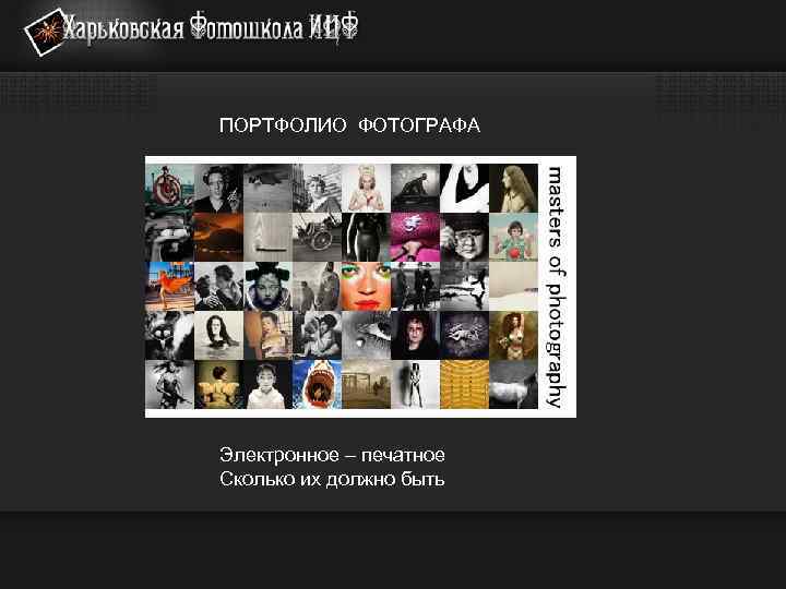 ПОРТФОЛИО ФОТОГРАФА Электронное – печатное Сколько их должно быть 