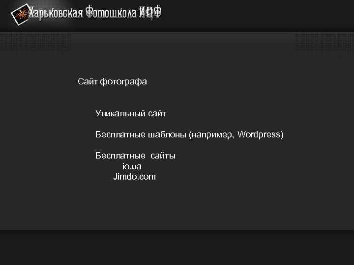 Сайт фотографа Уникальный сайт Бесплатные шаблоны (например, Wordpress) Бесплатные сайты io. ua Jimdo. com