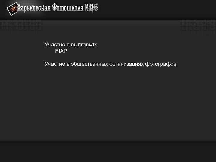 Участие в выставках FIAP Участие в общественных организациях фотографов 