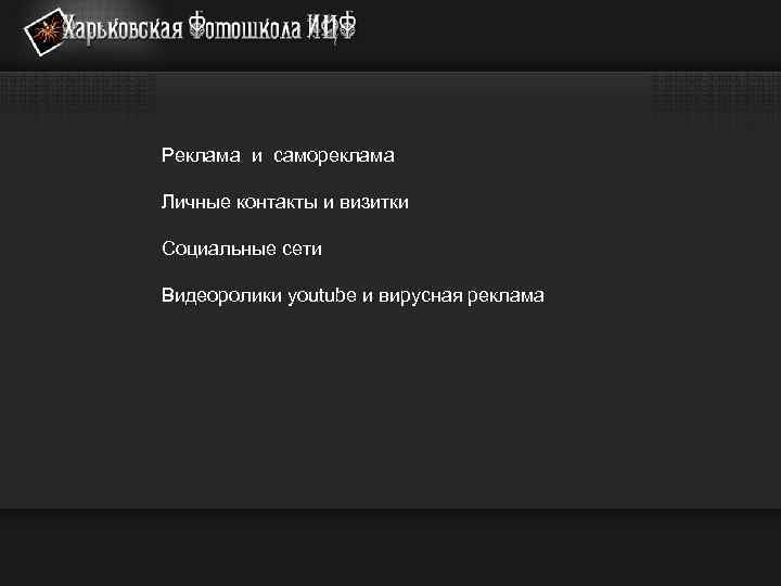 Реклама и самореклама Личные контакты и визитки Социальные сети Видеоролики youtube и вирусная реклама