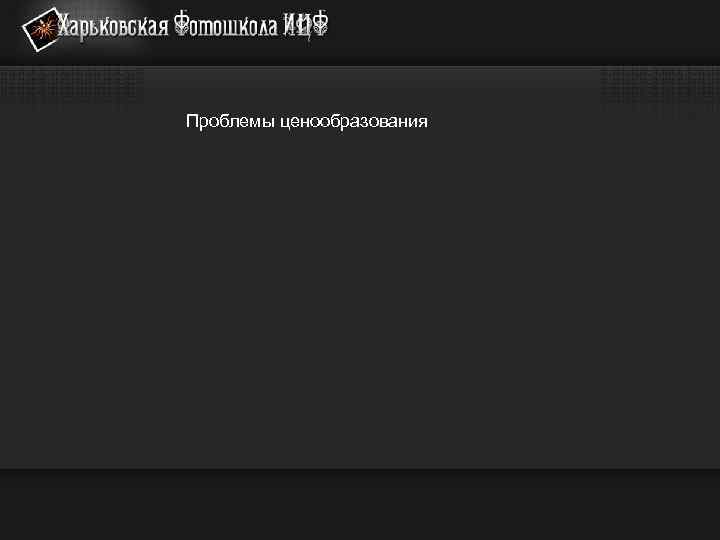 Проблемы ценообразования 