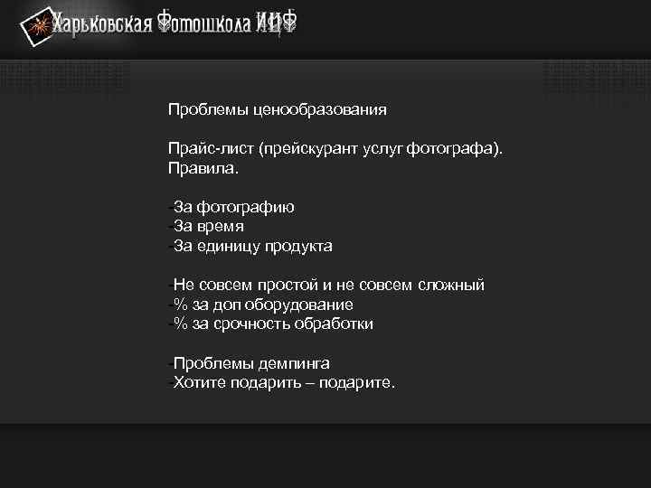 Проблемы ценообразования Прайс-лист (прейскурант услуг фотографа). Правила. -За фотографию -За время -За единицу продукта