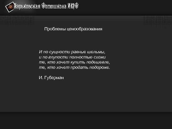 Проблемы ценообразования И по сущности равные шельмы, и по глупости полностью схожи те, кто