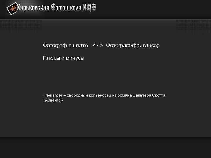 Фотограф в штате < - > Фотограф-фрилансер Плюсы и минусы Freelancer – свободный копьеносец