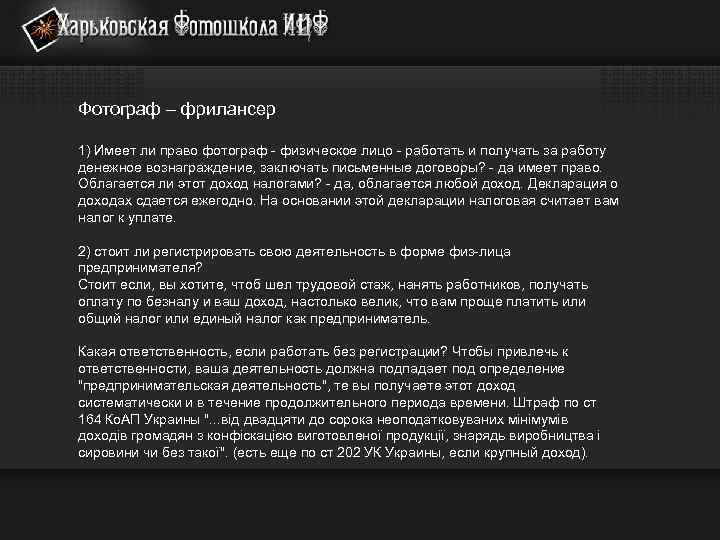 Фотограф – фрилансер 1) Имеет ли право фотограф - физическое лицо - работать и