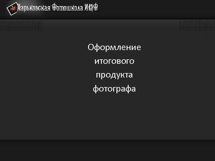 Оформление итогового продукта фотографа 