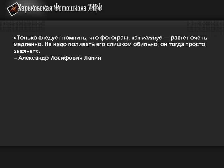  «Только следует помнить, что фотограф, кактус — растет очень медленно. Не надо поливать