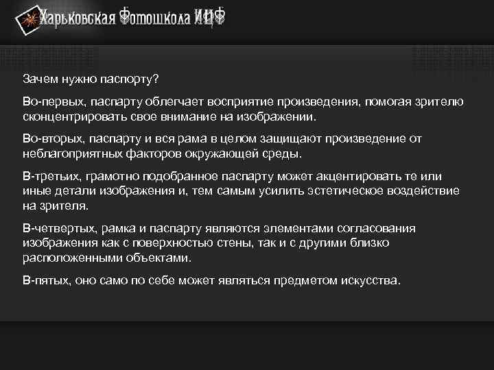 Зачем нужно паспорту? Во-первых, паспарту облегчает восприятие произведения, помогая зрителю сконцентрировать свое внимание на