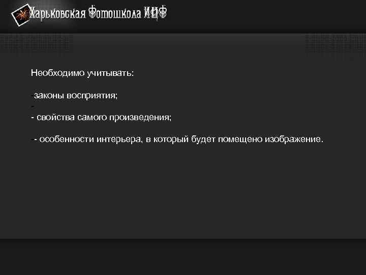 Необходимо учитывать: -законы восприятия; - свойства самого произведения; -- особенности интерьера, в который будет