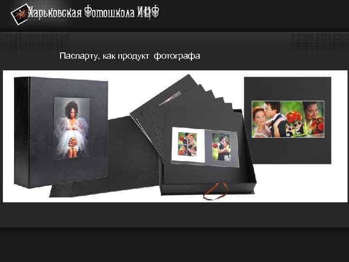 Паспарту, как продукт фотографа 