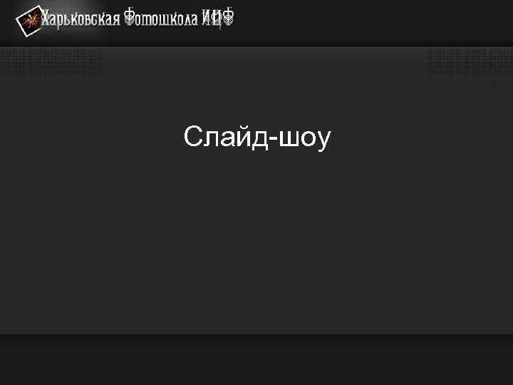 Слайд-шоу 