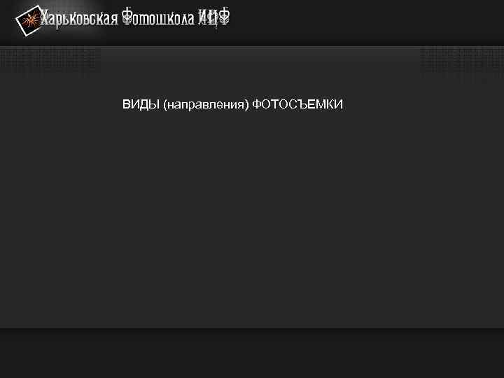 ВИДЫ (направления) ФОТОСЪЕМКИ 