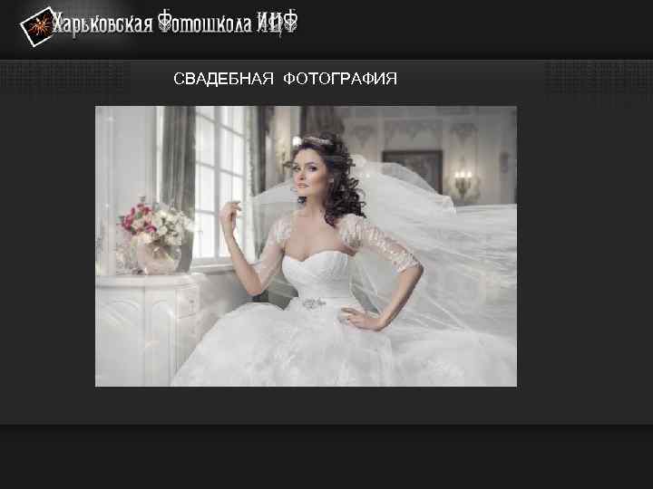 СВАДЕБНАЯ ФОТОГРАФИЯ 
