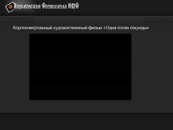 Короткомертажный художественный фильм «Одна сотая секунды» 