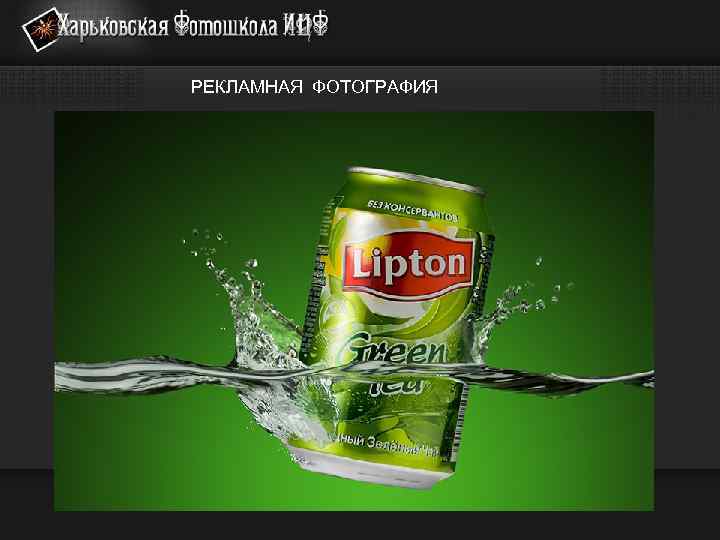 РЕКЛАМНАЯ ФОТОГРАФИЯ 