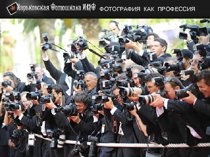 ФОТОГРАФИЯ КАК ПРОФЕССИЯ 