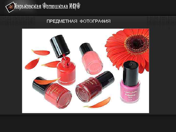 ПРЕДМЕТНАЯ ФОТОГРАФИЯ 