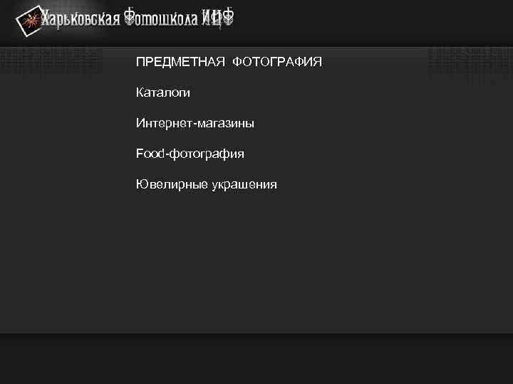 ПРЕДМЕТНАЯ ФОТОГРАФИЯ Каталоги Интернет-магазины Food-фотография Ювелирные украшения 