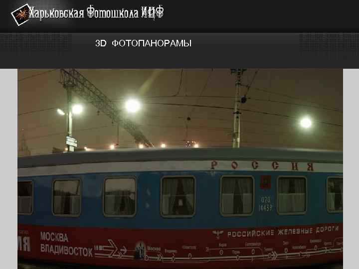 3 D ФОТОПАНОРАМЫ 