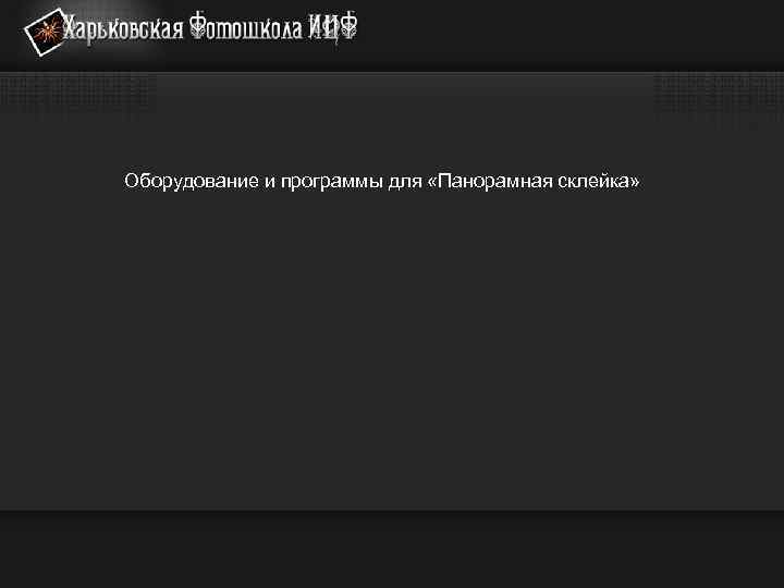 Оборудование и программы для «Панорамная склейка» 